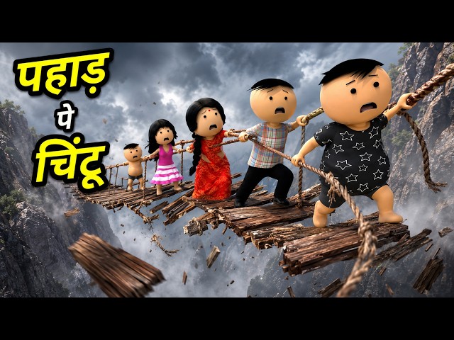Pahad pe chintu - Family vlogs  ( पहाड़ पे चिंटू ) - Chintu toons