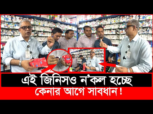 এই জিনিসও ন'কল হচ্ছে, হাতেনাতে ধরল ভোক্তা অধিকার | Daily Issues | Vokta odhikar | ভোক্তা অধিকার