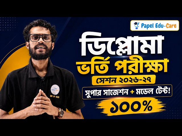ডিপ্লোমা ভর্তি পরীক্ষা ২০২৬-২৭ | Super Suggestion + Model Test | সরকারি পলিটেকনিক ভর্তি প্রস্তুতি