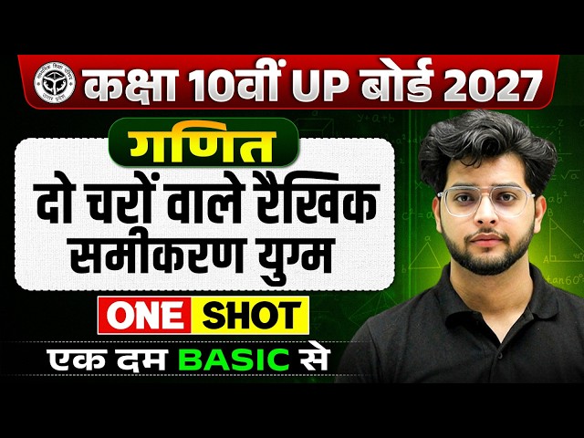 दो चरों वाले रैखिक समीकरण युग्म (Pair of Linear Equations in Two Variables)| Class 10 Maths UP Board