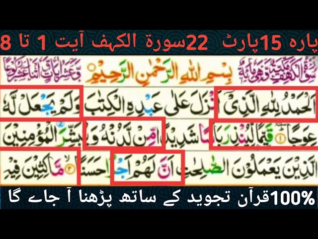 Surah kahf ayat 1 to 8|Parah 15 Part 22|100%Quran tajveed k sath seekh jayn gy Ye ghaltion drust Hon