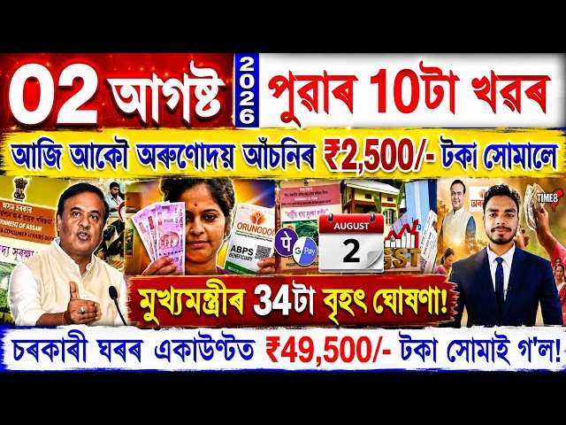Assamese News Today 02 August 2026 | PMAY House, Orunodoi, Ration Card, SHG Woman ₹25000, Rules, UPI