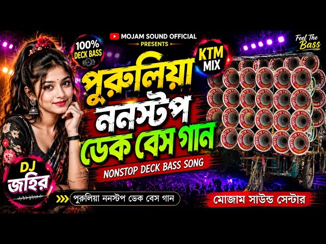 🔥 পুরুলিয়া ননস্টপ ডেক বেস গান 2026 | KTM MIX | DJ জহির | Mojam Sound Center