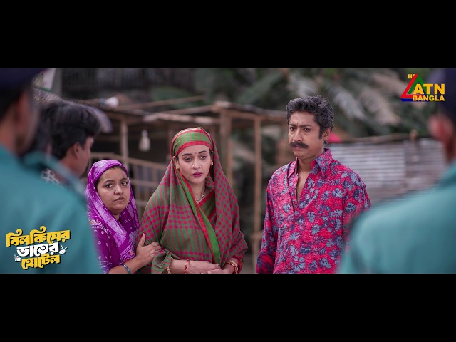 পুলিশ কেনো অহনাকে ধরে নিয়ে গেলো | Bilkiser Vater Hotel | Ahona | Tuhin | Rawnak Hasan | ATN Bangla