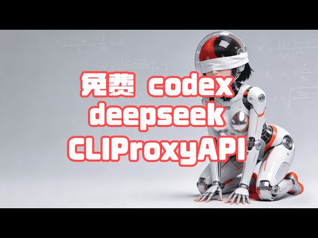 【Free AI】Master Free Codex in 18 Mins with DeepSeek+CLIProxyAPI