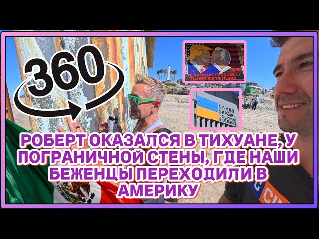 Tijuana Border (360°): Where Mexico Ends and the American Dream Begins
