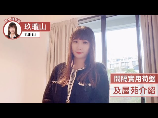 麗坪路玖瓏山荀盤推介及屋苑介紹