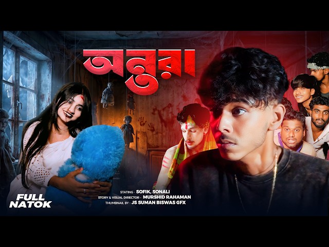 অন্তরা | Antara | Sofiker Vuter Video | Great Funny World