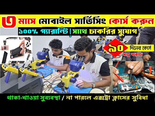 মোবাইল 🔥সার্ভিসিং ট্রেনিং সেন্টার | Mobile Servicing Training Centre In Bangladesh | Mobile Repair