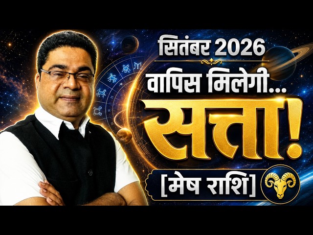 मेष राशि “मिलेगी सत्ता वापिस!” | Mesh Rashi (Aries) September 2026 Rashifal Horoscope Predictions
