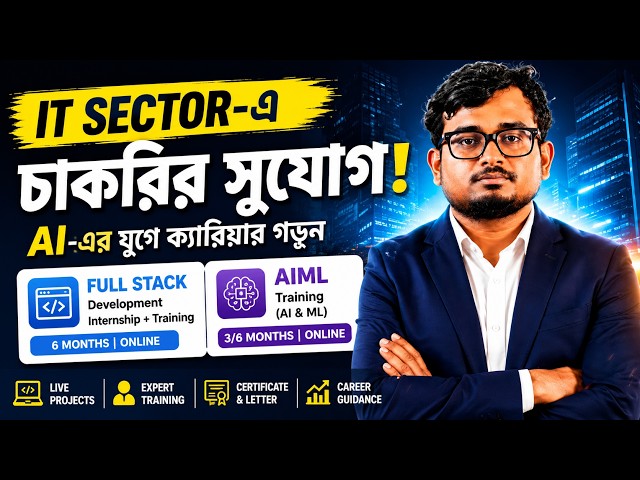 IT Sector-এ চাকরির সুযোগ | AI-এর যুগে চাকরি পেতে Full Stack & AIML শিখুন | 6 Months Internship