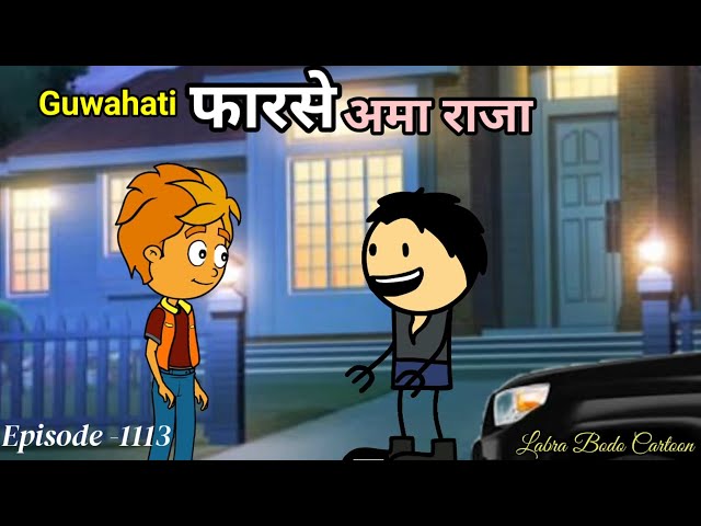 Omaraja ya Guwahati tangnw nagirbai siri siri// episode -1113 / Labra Bodo funny cartoon //