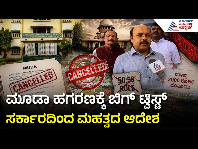 MUDA Scam Updates: ಮೂಡಾದಲ್ಲಿ ಸೈಟ್ ಪಡೆದವರ ಕೈತಪ್ಪುತ್ತಿದೆಯೇ ಆಸ್ತಿ? | Suvarna News