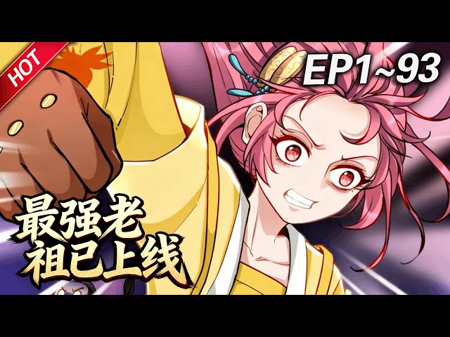 MULTISUB💥最新合集💥《最强老祖已上线》第1~93集丨张天凌意外穿越成游戏中的开山老祖，为了让门派在危机四伏的世界里存活下去，一条被称为刷题修仙的科学发展之幕，被徐徐拉开了... #破晓动漫社