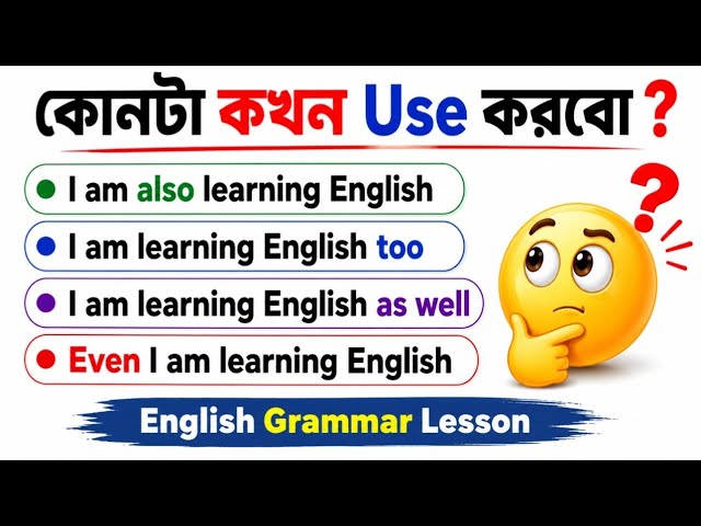 ইংরেজিতে 'ও' এর ব্যবহার | Uses of also , too , as well , even and either | Adverbs
