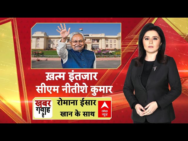 Bihar New Govt: अब कोई संशय नहीं अबकी बार भी नीतीशे कुमार  | Bihar Oath  Ceremony | NDA
