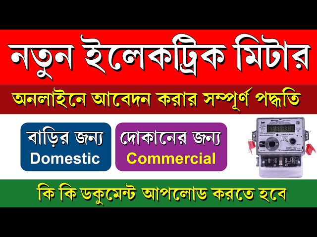 WBSEDCL New Connection Online Apply Process 2026 || নতুন ইলেকট্রিক মিটারের আবেদন কিভাবে করবেন
