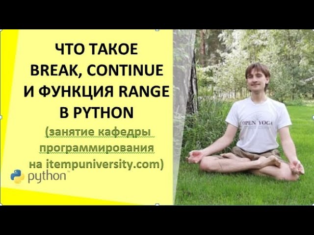 Что такое break, continue и функция range в питоне (занятие кафедры программирования)