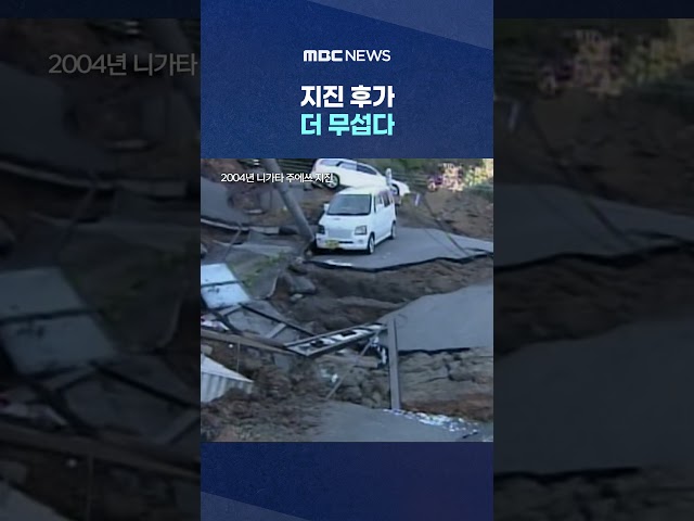 The Aftermath of an Earthquake is Scarier... A Never-Ending Terror of Death #Shorts (MBC News)
