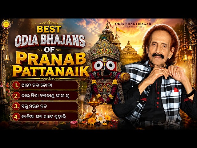 Best Odia Bhajans of Pranab Pattanaik | Odia Jukebox | Jagannath Bhajan | Odia Bhaktisagar