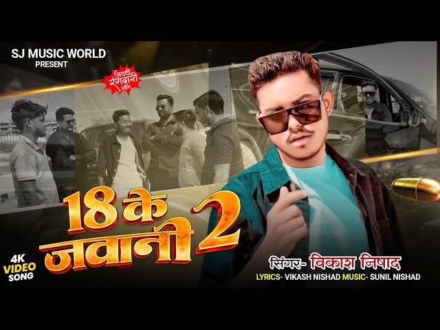 || 18 Ke Jawani 2 Vikas Nishad || Awadhi Rangdari Song || 18 के जवानी 2 विकास निषाद ||