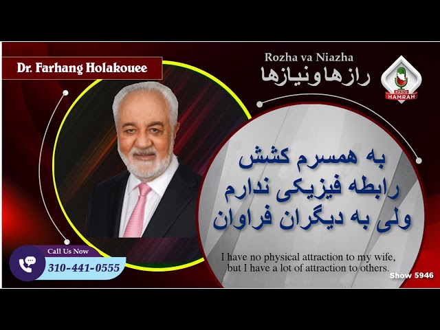 Show 5946 Radio Hamrah: به همسرم کشش رابطه فیزیکی ندارم ولی به دیگران فراوان