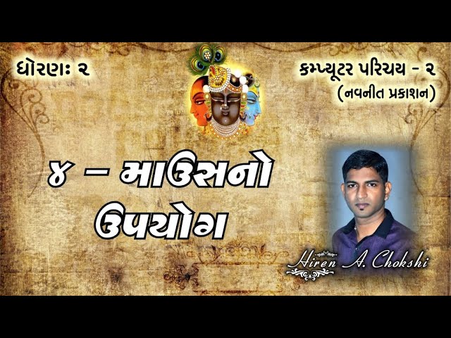 std2 computer ૦૪ માઉસનો ઉપયોગ ll computer parichay 2 gujarati