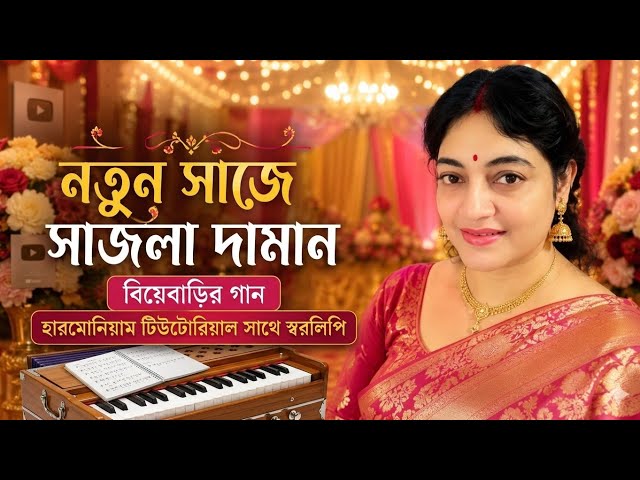 নতুন সাজে সাজলা দামান | বিয়ে বাড়ির জনপ্রিয় বাংলা গান | Harmonium Tutorial |Notun#misicwithrupali 