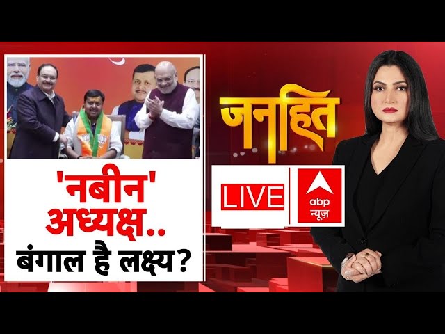 Janhit LIVE: 'नबीन' अध्यक्ष.. बंगाल है लक्ष्य? | Nitin Nabin | Mgnrega | Delhi Air Pollution | BJP