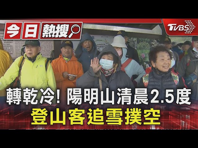 轉乾冷! 陽明山清晨2.5度 登山客追雪撲空｜TVBS新聞 @TVBSNEWS01