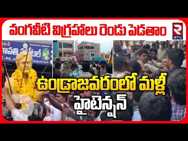 High Tension In Undrajavaram | వంగవీటి విగ్రహాలు రెండు పెడతాం | Vangaveeti Ranga Statue Issue | RTV