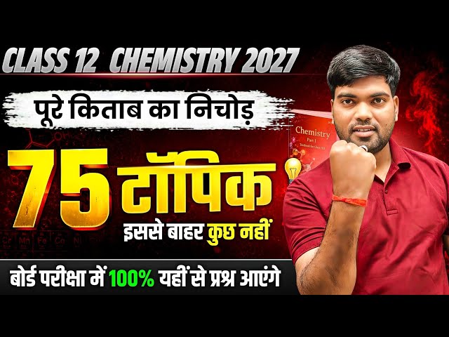 Class 12th Chemistry पूरे Book के Important Topics | Class 12 Chemistry Important Questions 2027