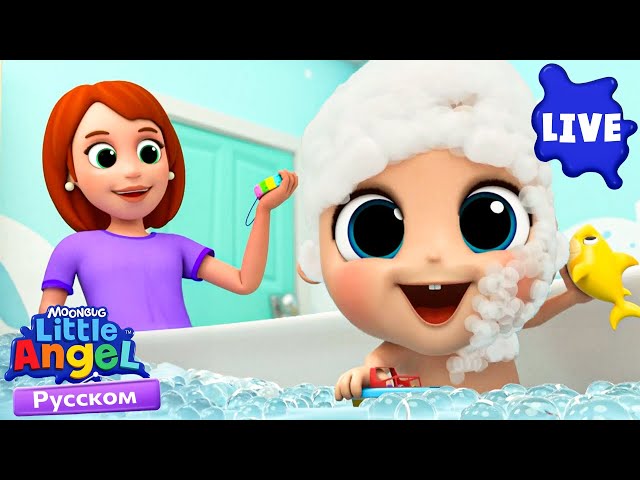 🔴Little Angel Прямой эфир: Полезные Привычки, Еда и Семейные Песни для Детей🫧24/7