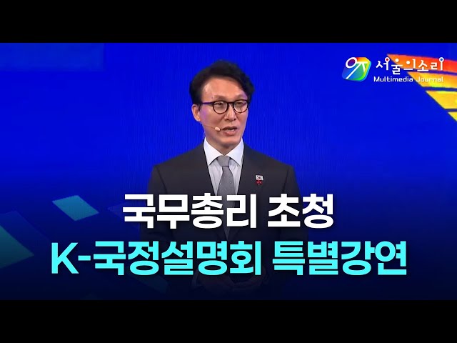 국무총리 초청 K-국정설명회 특별강연