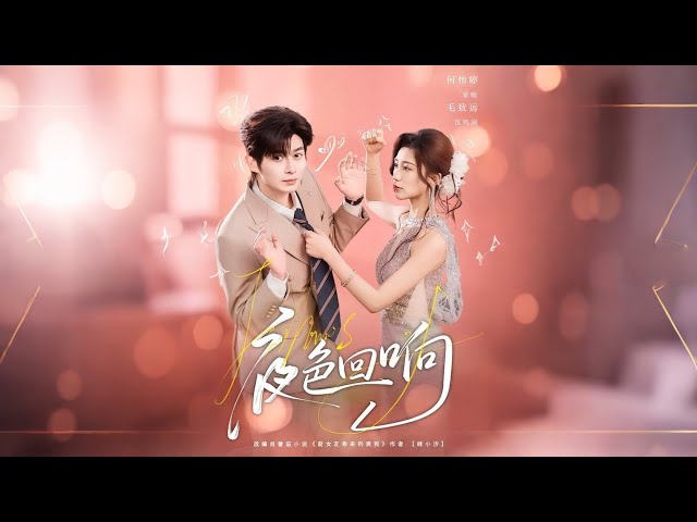 🔥【MULTI SUB】《夜色回响》【短剧合集】#甜宠 #短剧 #都市 #热血 #短剧全集 #重生 #逆袭 #古装 #战斗 #大陆剧 #热门 #热门短剧推荐 #奈奈剧场