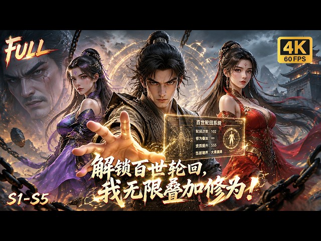 🔥【Multi SUB】最新爆火动漫第1-5季💥穷小子意外解锁百世轮回系统，死亡能够保留意识叠加修为，不断积蓄力量完成逆袭！#ai #anime #animation