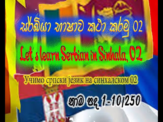 How To Make | Serbia Language 02| සිංහලෙන් Serbia භාෂාව ඉගෙන ගන්න අයට | Nouns 02 | නාම පද 02
