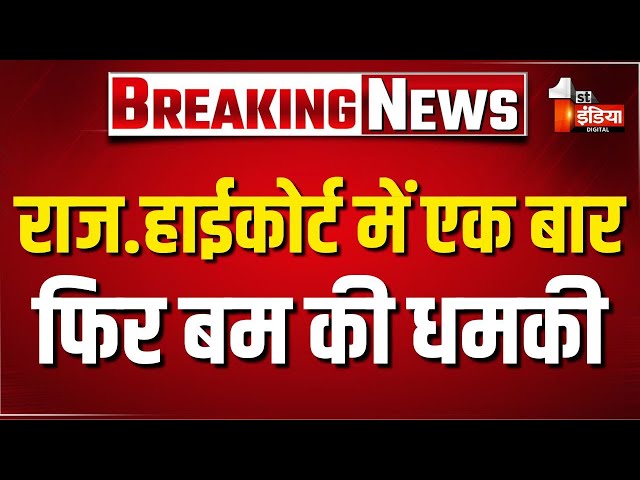 Rajasthan High Court में एक बार फिर बम की धमकी, सेशन कोर्ट को आया धमकी भरा मेल | Bomb Threat |Jaipur