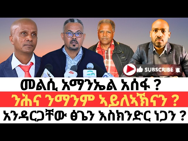 መልሲ አማንኤል አሰፋ ? ንሕና ንማንም ኣይለኣኽናን ? አንዳርጋቸው ፅጌን እስክንድር ነጋን ?
