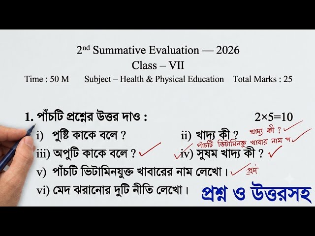 Class 7 Health and Physical Education 2nd Summative Evaluation Question Paper 2026