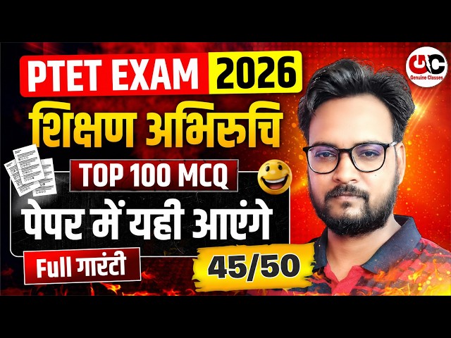 PTET Exam 2026 | PTET Teaching Aptitude (शिक्षण अभिरुचि) | PTET Online Classes 2026 | PTET 2026
