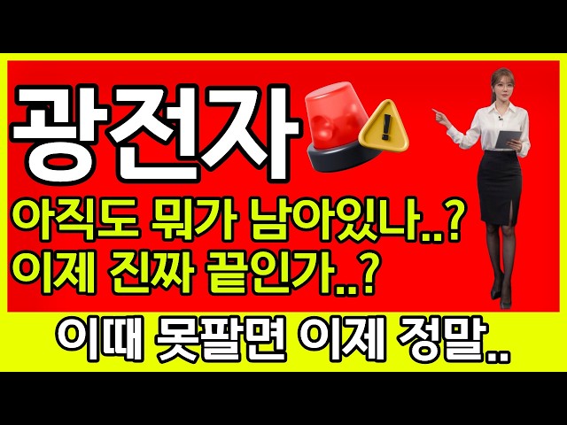 [광전자 주가전망] 🚨아직도 뭐가 남아있나..?이제 진짜 끝...?🚨