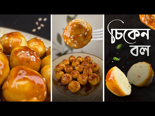 হানি গার্লিক চিকেন বলের সিক্রেট রেসিপি 😮 | চিকেন বল এভাবে বানালে— কেনা গুলোও হার মানবে!