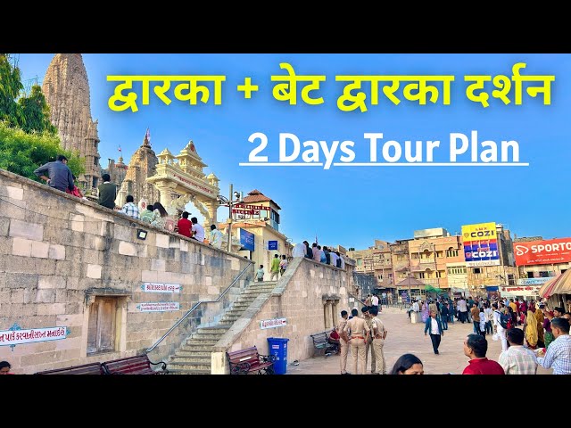 Dwarka & Beyt Dwarka Darshan 2026 | Dwarka and Beyt Dwarka Darshan 2 Days Full Tour Plan Guide🛕🚩🙏