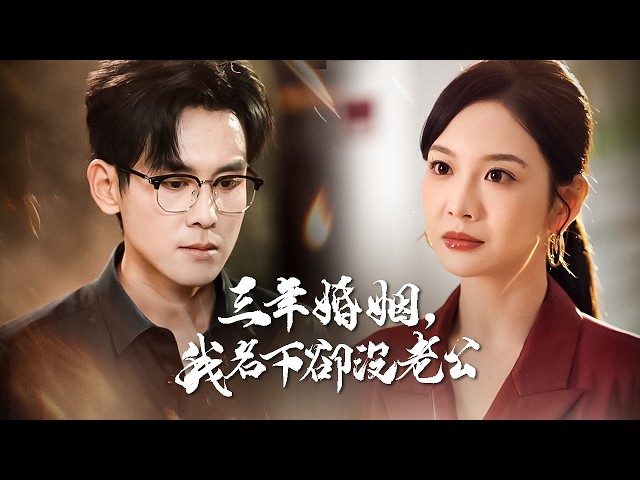 他用假結婚證書騙我三年，我用他的商業帝國為聘，嫁給真心待我的年輕總裁。【三年婚姻，我名下卻沒老公】