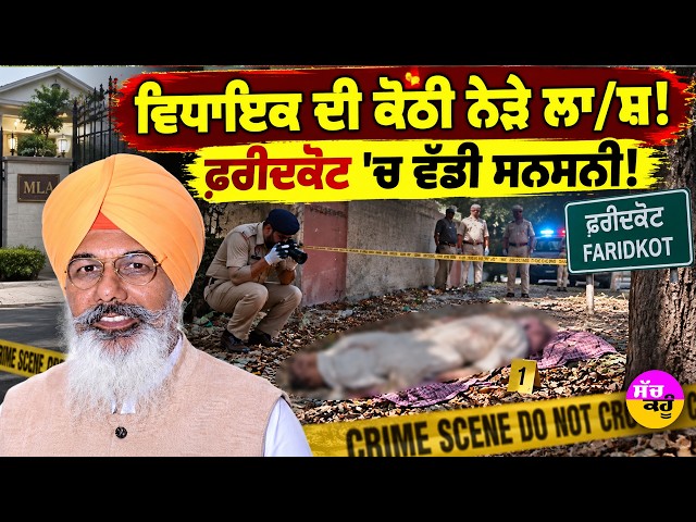 ਫ਼ਰੀਦਕੋਟ 'ਚ MLA ਦੀ ਕੋਠੀ ਨੇੜਿਓਂ ਮਿਲੀ ਲਾਸ਼! ਪੁਲਿਸ 'ਚ ਮਚਿਆ ਹੜਕੰਪ | Faridkot Dead Body News