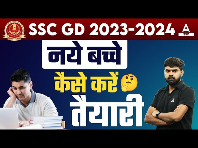SSC GD 2023-24 | SSC GD Ki Taiyari Kaise Kare | SSC GD Preparation Strategy for Beginners