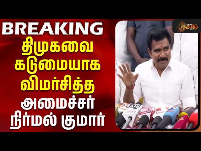 Minister CTR Nirmalkumar | TVK | திமுகவை கடுமையாக விமர்சித்த அமைச்சர் நிர்மல் குமார் #pressmeet