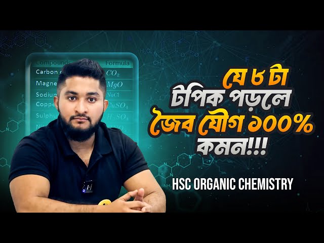 যে ৮ টা টপিক পড়লে জৈব যৌগ ১০০% কমন || HSC ORGANIC CHEMISTRY SUGGESTION