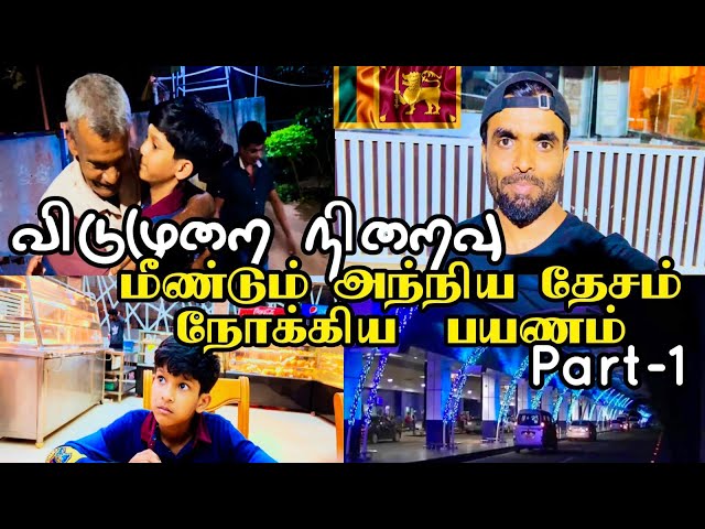 வதிரியில் இருந்து கொழும்பு நோக்கி இரவில் பயணம் 🇱🇰Vathiri to Colombo 🇬🇧 | Tamil Vlog | Sri Lanka